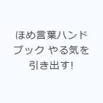 ほめ言葉ハンドブック やる気を引き出す!