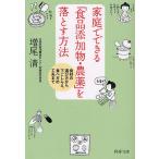 家庭でできる「食品添加物・農薬」を落とす方法 食材の選び方から下ごしらえ、食べ方の工夫まで