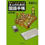 大人のための国語手帳 面白くてためになる 漢字編