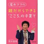 尾木ママの親だからできる「こころ」の子育て