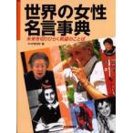 Yahoo! Yahoo!ショッピング(ヤフー ショッピング)世界の女性名言事典 未来を切りひらく希望のことば