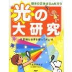 Yahoo! Yahoo!ショッピング(ヤフー ショッピング)光の大研究 輝きの正体はなんだろう 不思議な世界を探ってみよう!