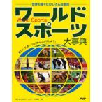 Yahoo! Yahoo!ショッピング(ヤフー ショッピング)ワールドスポーツ大事典 世界の国ぐにのいろんな競技 新しいスポーツにチャレンジしよう!