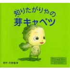 知りたがりやの芽キャベツ やさいのようせいN.Y.SALAD