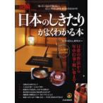 日本のしきたりがよくわかる本 図解 これ1冊でカンペキ! 日常の作法から年中行事・祝い事まで