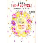 あなたに「幸せな奇跡」がいっぱい起こる本 今日から始まる100％ハッピー生活