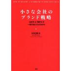 小さな会社のブランド戦略 「生き方」と「働き方」が一致するビジネスモデル