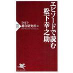 エピソードで読む松下幸之助