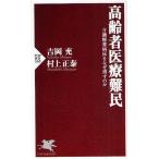 高齢者医療難民 介護療養病床をなぜ潰すのか