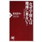 なぜ宇宙人は地球に来ない? 笑う超常現象入門