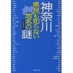 神奈川県民も知らない地名の謎