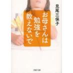お母さんは勉強を教えないで