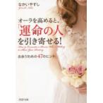 オーラを高めると、「運命の人」を引き寄せる! 出会うための47のヒント