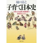 子育て日本史 日本人の品性・美意識の源流をたどる