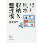 運がよくなる風水収納＆整理術