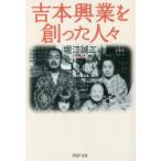 吉本興業を創った人々