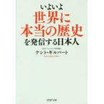 いよいよ世界に本当の歴史を発信する日本人