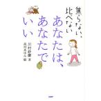 あなたは、あなたでいい 焦らない、比べない