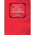 語学オンチのための〈相原式〉最大効果の中国語勉強法