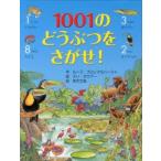 1001のどうぶつをさがせ!