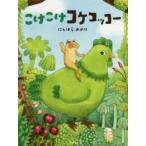 こけこけコケコッコー