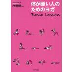 体が硬い人のためのヨガBasic Lesson