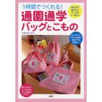 1時間でつくれる!通園通学バッグとこもの 持たせてあげたいグッズがいっぱい!