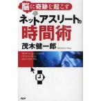 脳に奇跡を起こすネットアスリートの時間術 How to get control of your time and your life.
