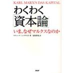 わくわく「資本論」 いま、なぜマルクスなのか