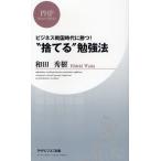 “捨てる”勉強法 ビジネス戦国時代に勝つ!