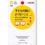 子どもの脳によくないこと 赤ちゃん学、脳科学を生かす子育て