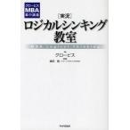 〈実況〉ロジカルシンキング教室 MBA Logical Thinking