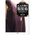 Yahoo! Yahoo!ショッピング(ヤフー ショッピング)大人の男の服装術 プロが教える本物のスーツの選び方から着こなしまで