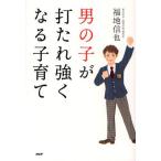 男の子が打たれ強くなる子育て