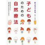 おうちでできる子どものための自然療法 症状別手当てから自然治癒力を高める方法まで