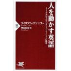 人を動かす英語 イェール大学で学べるコミュニケーションの極意