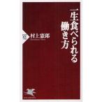 一生食べられる働き方