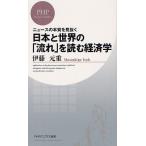 日本と世界の「流れ」を読む経済学 ニュースの本質を見抜く
