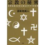 宗教の秘密 世界を意のままに操るカラクリの正体