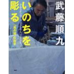 いのちを彫る 「風の環」の哲学