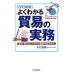 よくわかる貿易の実務 輸出・輸入のしくみから書類手続きまで