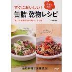 すぐにおいしい!缶詰・乾物レシピ 時短＆節約! 買いおき食材120％使いこなし術
