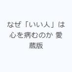 なぜ「いい人」は心を病むのか 愛蔵版