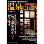 温泉に行こう 身体を癒す、疲れがとれる