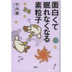 面白くて眠れなくなる素粒子