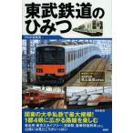 東武鉄道のひみつ