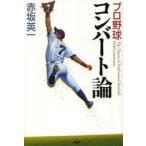 プロ野球コンバート論
