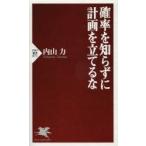 確率を知らずに計画を立てるな