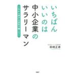 いちばんいいのは中小企業のサラリーマン これから伸びる会社で働こう!