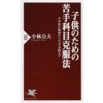 子供のための苦手科目克服法 小学校の勉強から中学受験まで